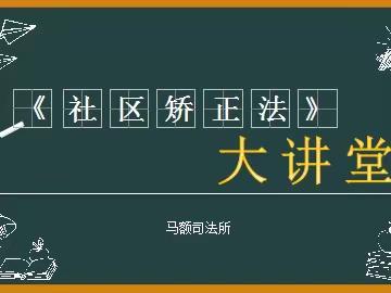 马额司法所｜听说读写齐上阵 学思践悟矫心行