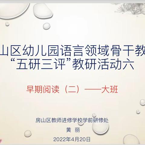 “语”你同行，“研”续成长—— 房山区幼儿园语言领域骨干教师“五研三评”教研活动（六）