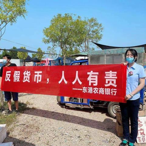 东港农商银行夹仓分理处携反假小知识走进夹仓大集