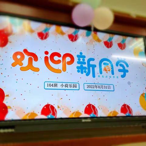 小荷乐园开园啦！