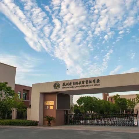 返校复课，安良做足“功课”