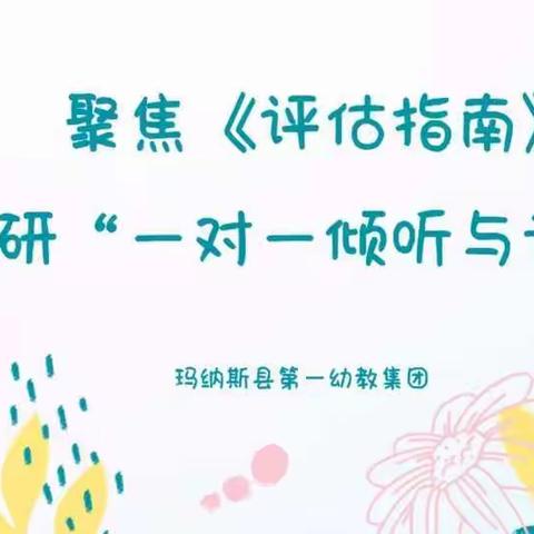 聚焦《评估指南》  共研一对一倾听与记录——玛纳斯县第一幼教集团线上专题教研活动