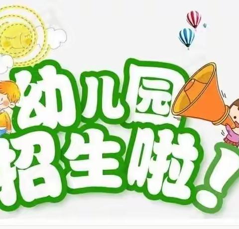 玛纳斯镇第四中心幼儿园2022年秋季新生幼儿入园报名公告