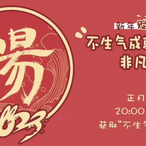 新年直播丨不生气成就你「非凡人生」