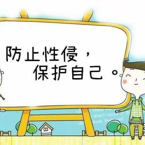 保护自己  远离伤害  健康成长——石佛寺九年制学校开展预防性侵主题教育