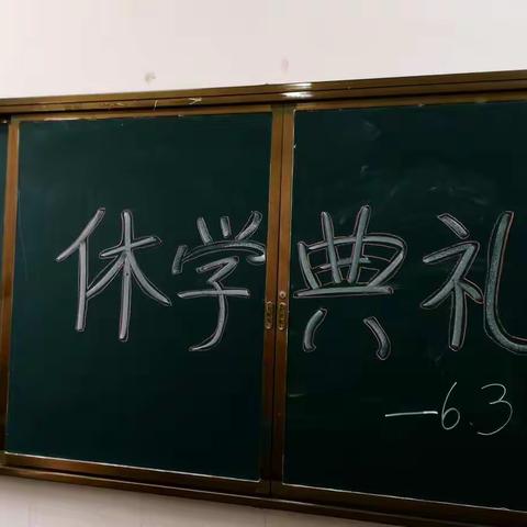 休学典礼之六三班