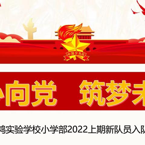 “红心向党，筑梦未来”——株洲长鸿实验学校小学部2022年上期新队员入队仪式