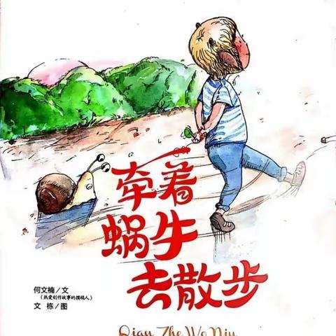 牵着蜗牛去散步