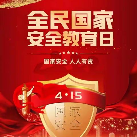 国家安全 你我一起守护