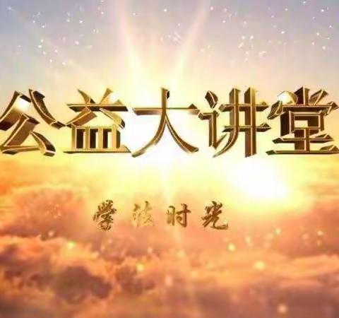 科区第一幼儿园家庭教育活动——《公益大讲堂之学法时光》合集