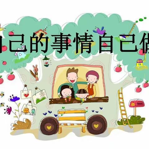 生活自理❤️快乐自立——大班组幼儿自理能力大赛