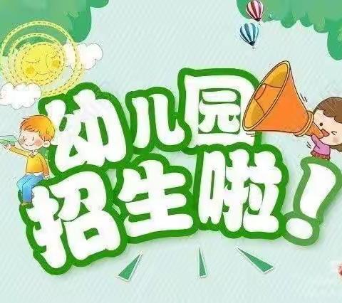 招生啦🎉招生啦🎉             鸿启欣居幼儿园招生啦🎉🎉🎉