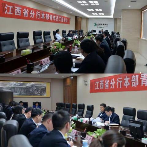 江西省分行召开本部青年员工座谈会