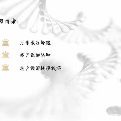 《厅堂服务管理与投诉处理技巧》体会心得