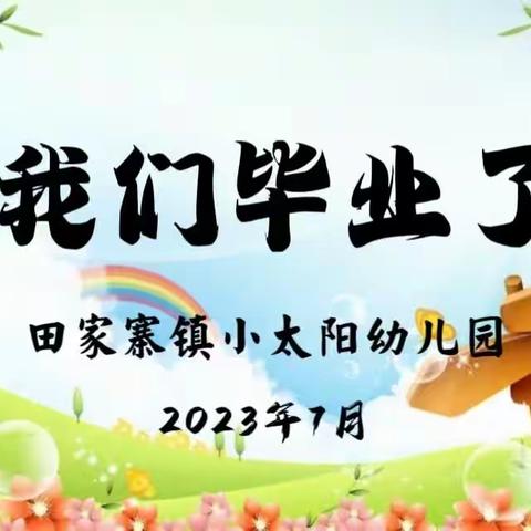 田家寨镇小太幼儿园2023届大班毕业典礼“唯有爱与美食不可辜负”美食分享活动美篇