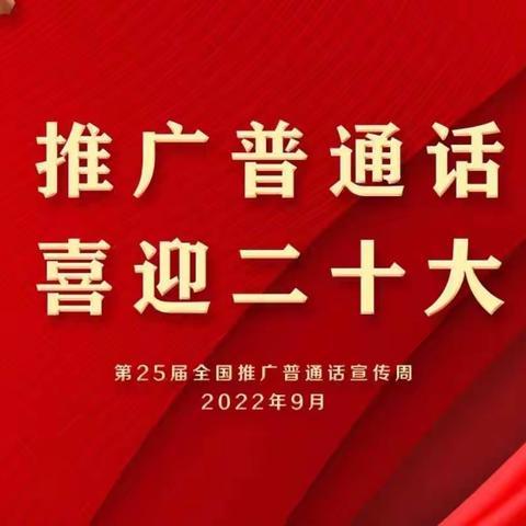 推广普通话      喜迎二十大  ——田家寨镇小太阳幼儿园第25届推普周倡议书