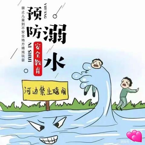 预防溺水，警钟长鸣！——梁山县寿张集镇育英小学