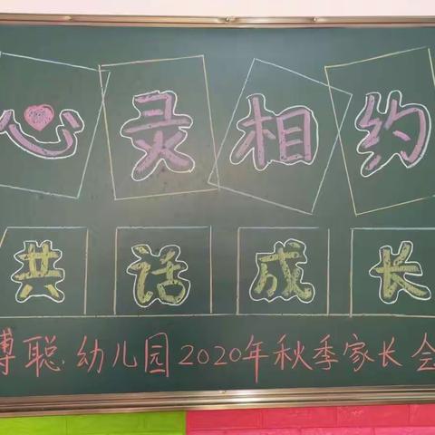 心灵相约——共话成长      博聪幼儿园2020年秋季家长会