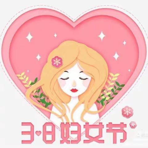 赵庄幼儿园“3.8妇女节”活动--🌸童心情暖女神节🌸