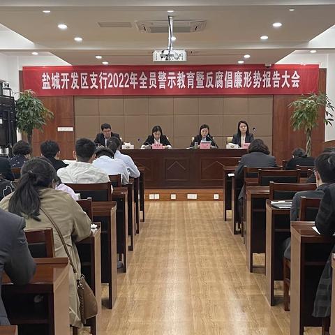 开发区科技支行警示教育暨廉政形势报告会议