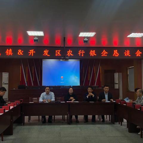 开发区农行&步凤镇银企恳谈会