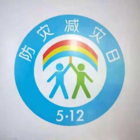 【防震减灾，安全“童”行】——海兴县第二幼儿园分园防震减灾安全活动