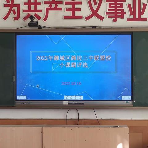 课题花开金秋时，同心掬得满庭芳——2022年潍城区潍坊三中联盟校小课题评选纪实