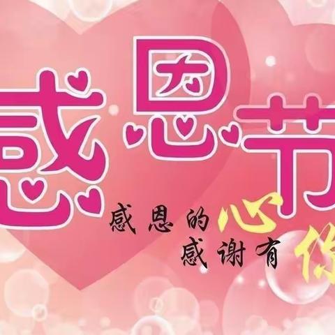 “学会感恩 ，与爱同行” 十五小四年级七班“女神节”感恩活动