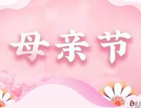 ❤️感恩母亲 弘扬美德❤️ ——十五小四年级七班“母亲节”感恩教育活动 -