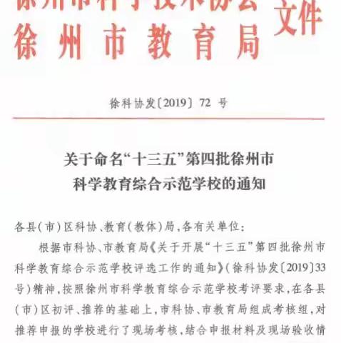 热烈祝贺徐州经济技术开发区实验学校被评为“市科学教育综合示范学校”