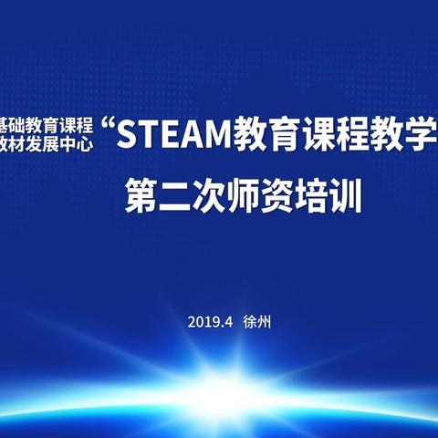 开实在行动！教育部基础教育教材课程发展中心“STEAM教育课程教学改革”项目师资培训在我校举办