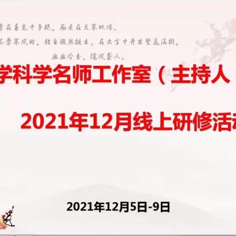 汇聚云端促成长 携手同行共研修——记江苏省小学科学名师工作室（主持人：潘德顺）第四次研修活动第一天