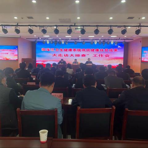 临潼区卫生健康局召开巩固健康扶贫成果“大走访大排查”工作部署会