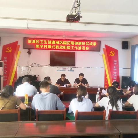 临潼区卫生健康局召开巩固拓展健康扶贫成果同乡村振兴有效衔接工作推进会