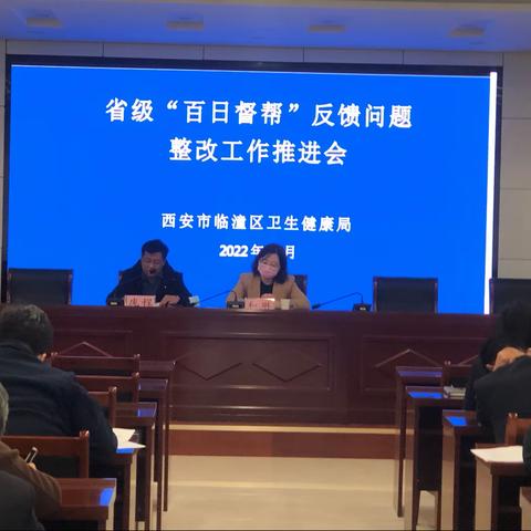 临潼区卫生健康局召开卫生健康系统“百日提升”“百日督帮”督导检查发现问题整改推进会