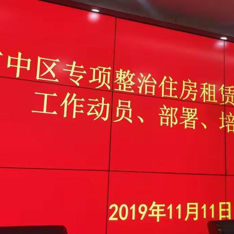 市中区专项整治住房租赁中介机构工作动员、部署、培训会