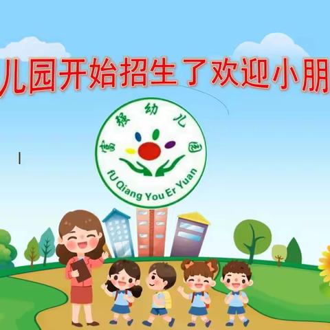 “看见童年 预见未来”富强幼儿园开学了