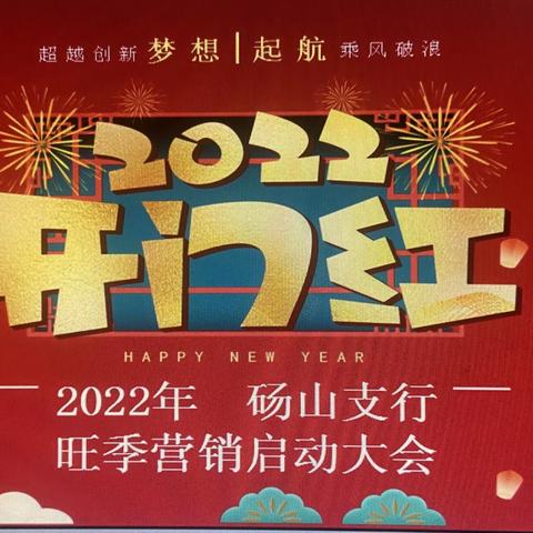 砀山支行举办2022年旺季营销启动大会