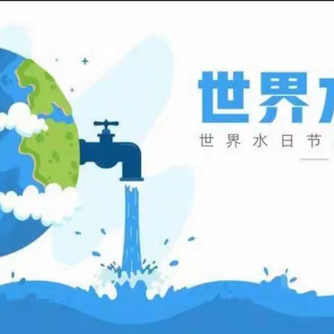 八义集镇车站小学开展“世界水日”“中国水周”主题教育系列活动