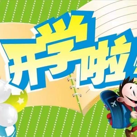 喜羊羊幼儿园 | 开学通知