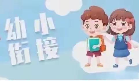 【喜幼•幼小衔接】“巧”衔接 “慧”准备——幼小衔接宣传篇