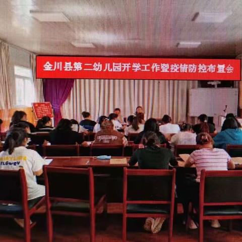 最美等待  为幼而行—— 金川县第二幼儿园开学工作塈疫情防控布置会