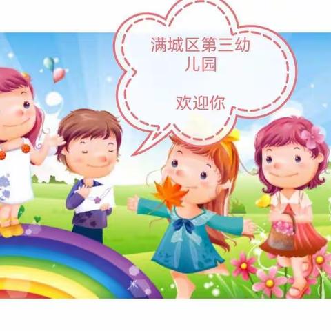 满城区第三幼儿园~~~~~~～～～～～绽放青春 照亮未来