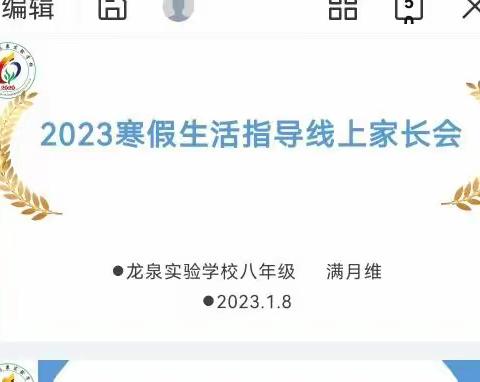 相聚温情云端，喜迎奋斗兔年——滕州市龙泉实验学校八年级寒假生活指导线上家长会