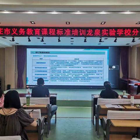 聚焦新课标，引领新课堂——滕州市龙泉实验学校初中地理新课程标准培训