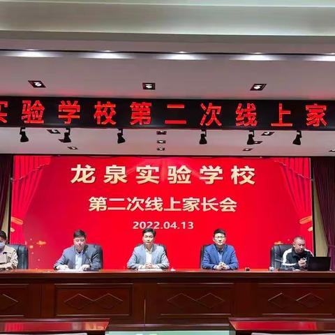线上相约，共话成长——滕州市龙泉实验学校第二次线上家长会