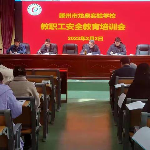 筑牢安全线，守护开学季——滕州市龙泉实验学校开展春季开学安全知识培训暨隐患排查