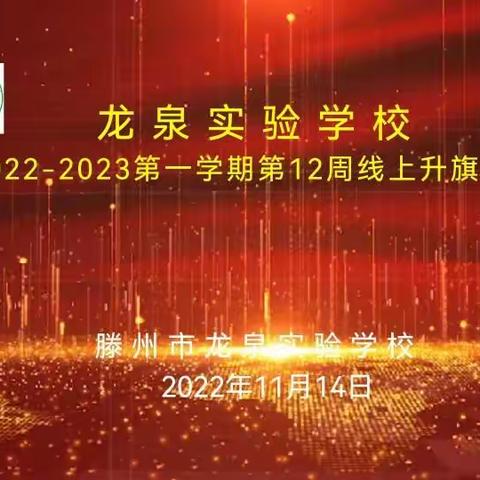 相约国旗下，筑梦向未来——龙泉实验学校初中部八年级第十二周线上升旗仪式