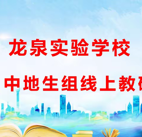 云端相守，弦歌不缀——滕州市龙泉实验学校初中部地生学科“一课一研”活动