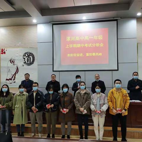 表彰促奋进，蓄势攀高峰——漯河高中高一年级召开期中考试分析会